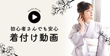 着付け動画一覧