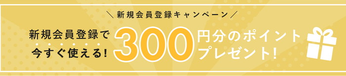 新規会員登録