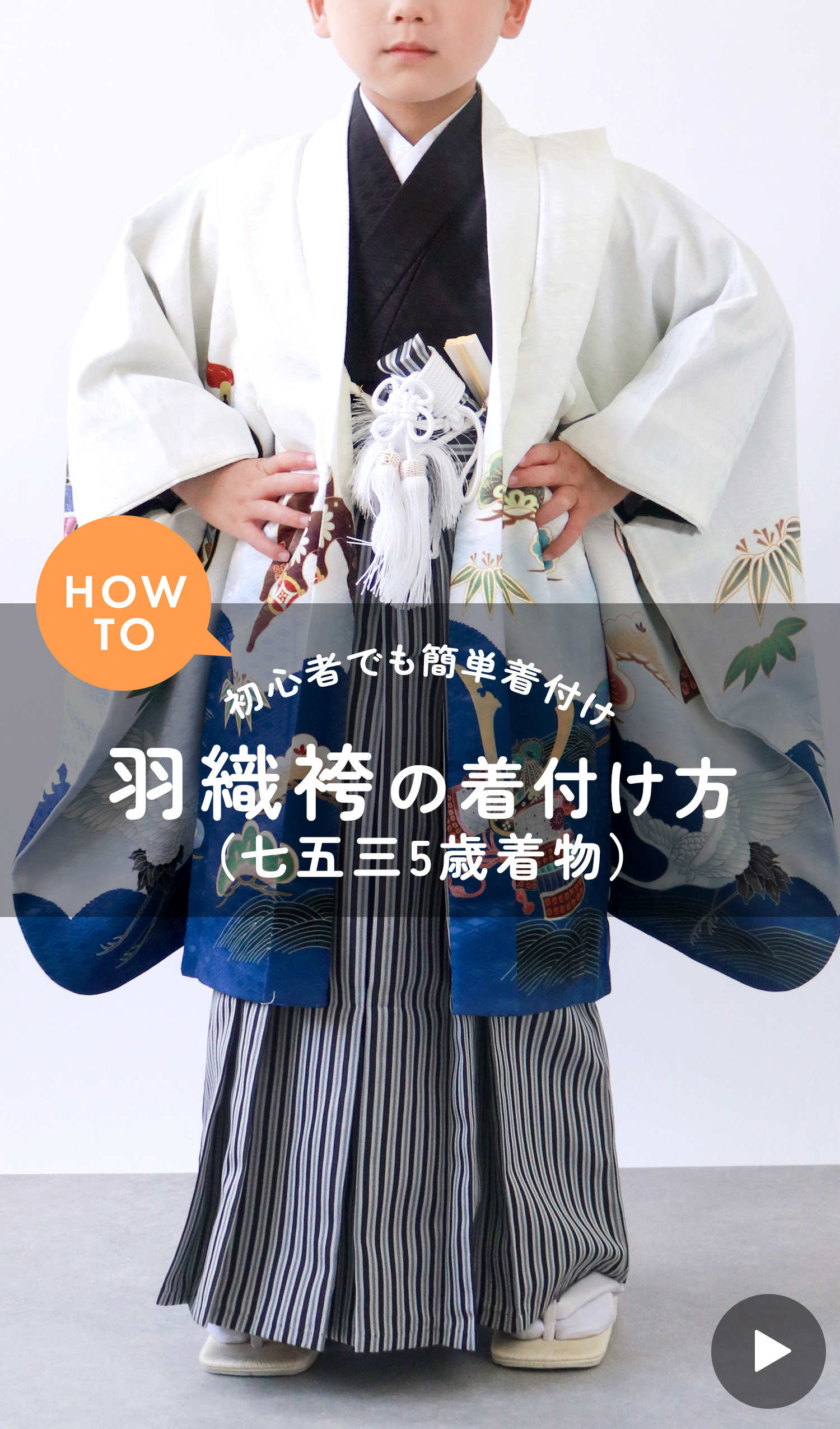 七五三 5歳 羽織袴着付け動画