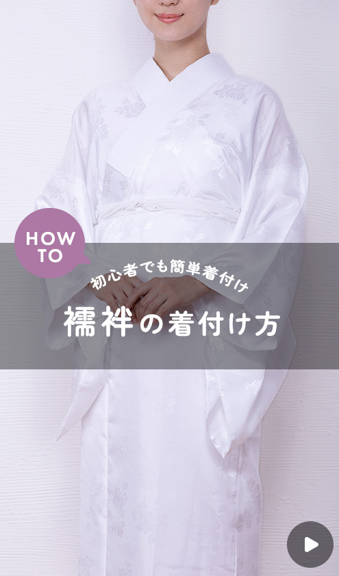 着物 襦袢の着付け方