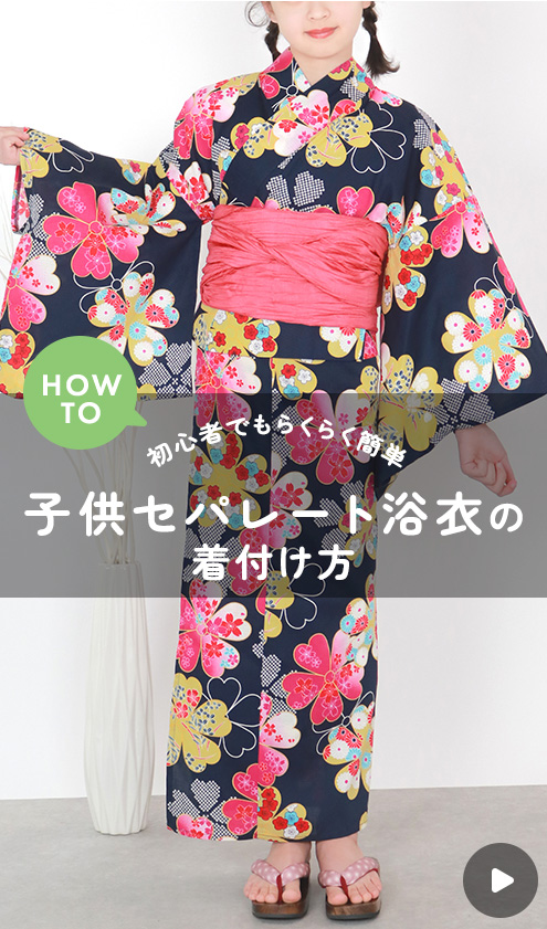 子供二部式浴衣 着付け方動画