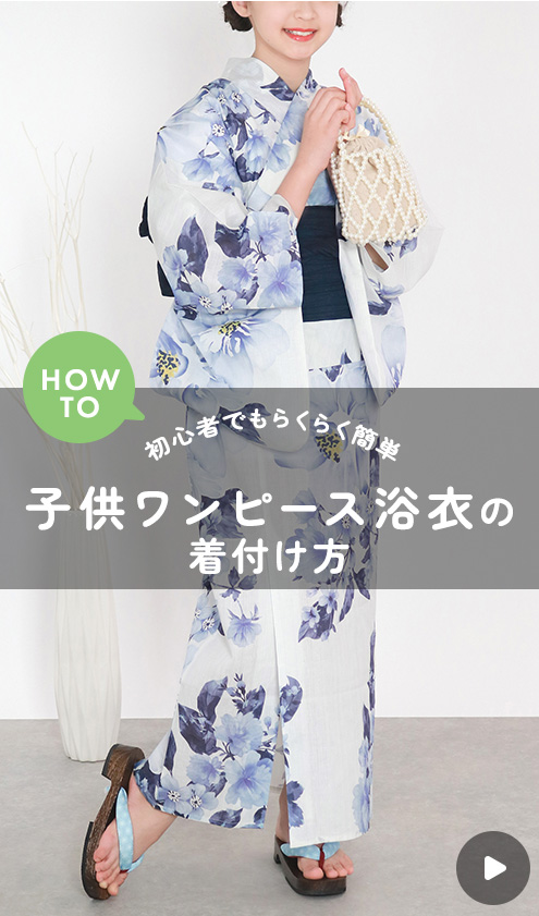 子供ワンピース浴衣 着付け方動画
