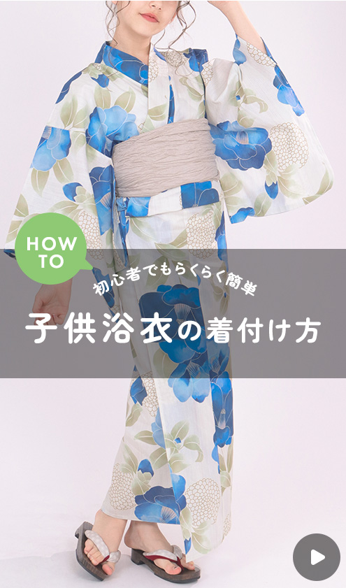 子供浴衣 着付け方動画