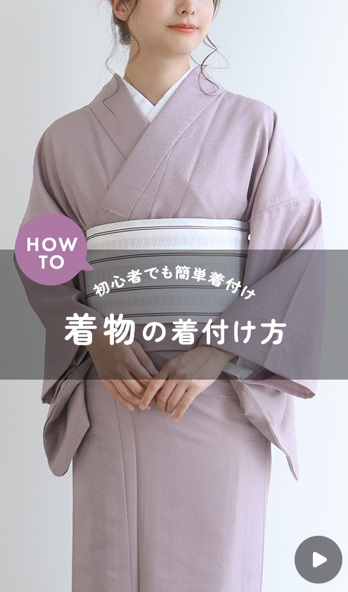 基本の着物の着付け方