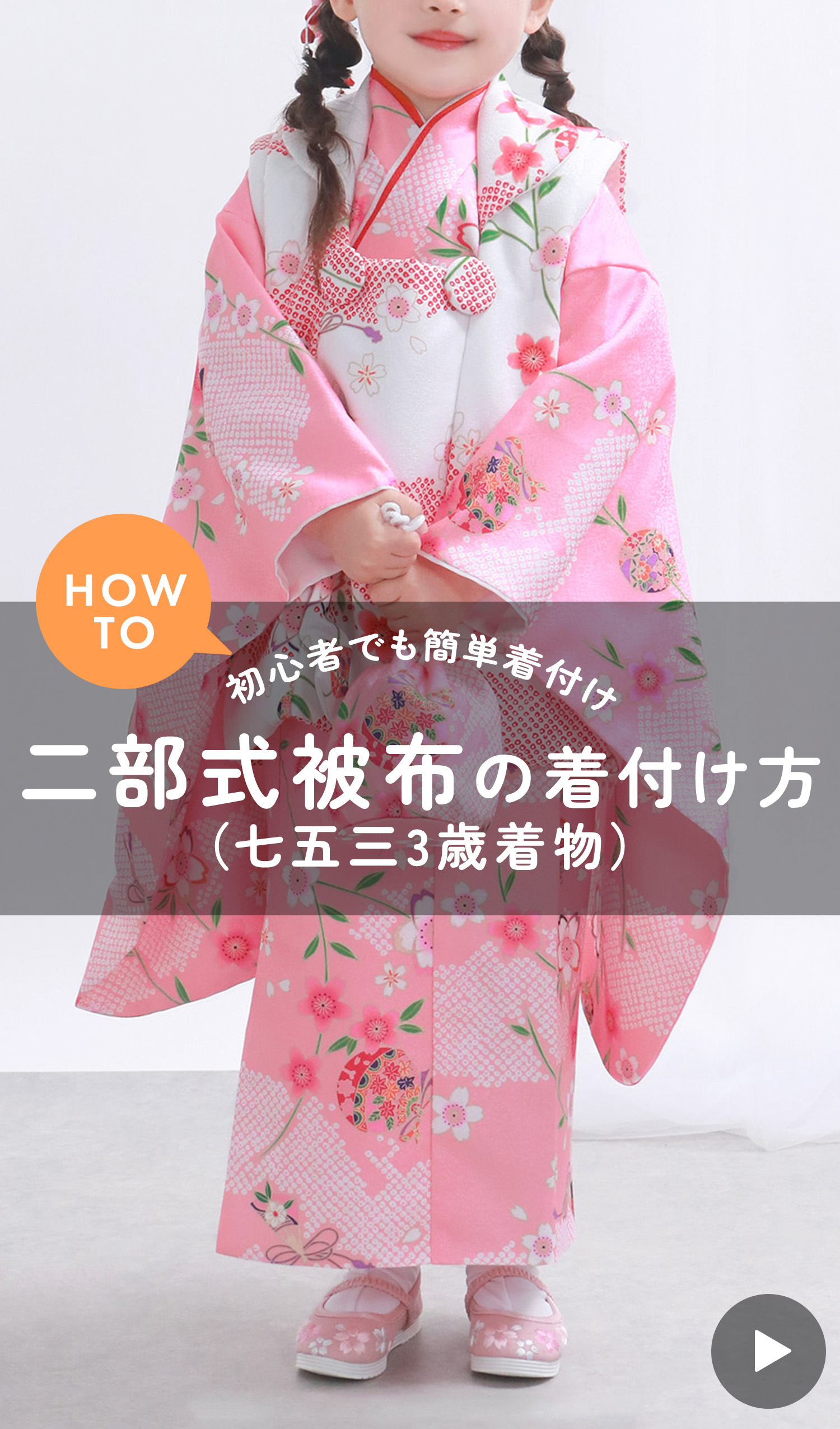 七五三 三歳 セパレート被布着付け動画