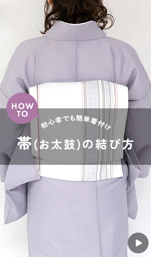 着物の帯の結び方