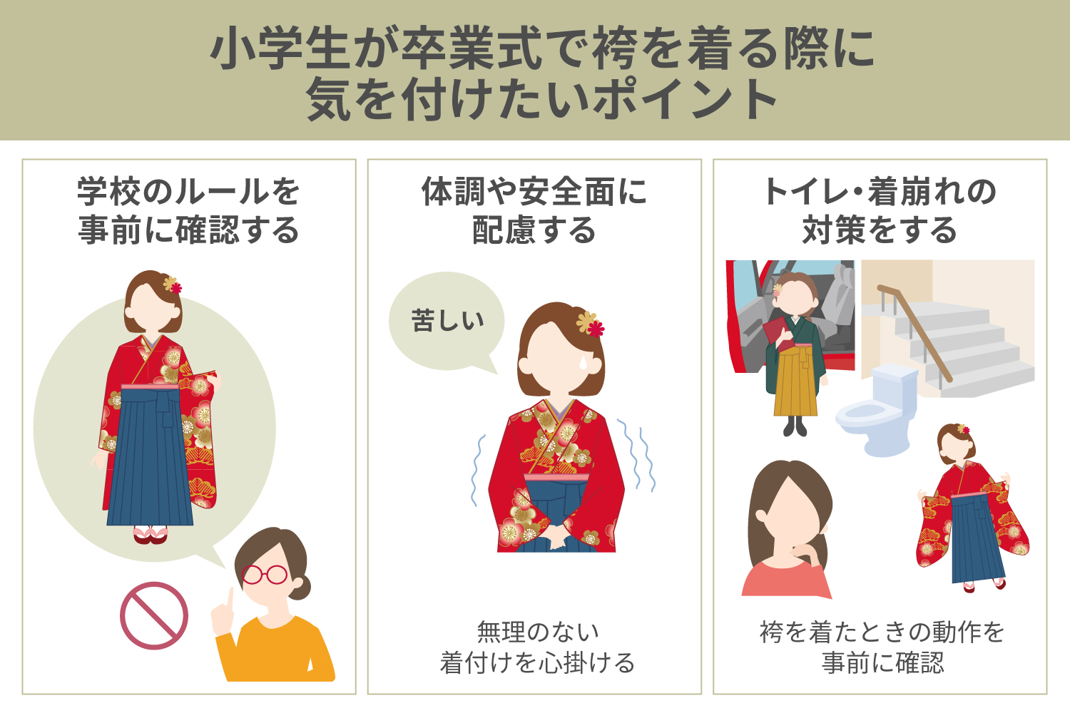 小学生が卒業式で袴を着る際に気を付けたいポイント