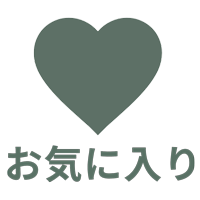 お気に入り