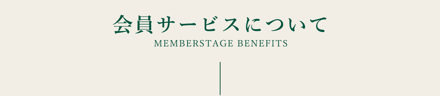 会員ステージ特典について