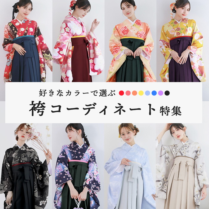 卒業式 袴 カラーで選ぶ