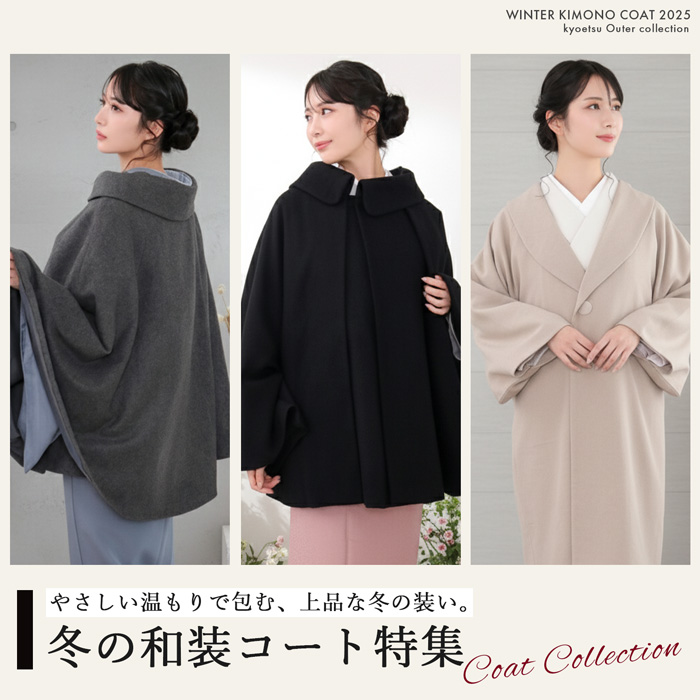 和装コート