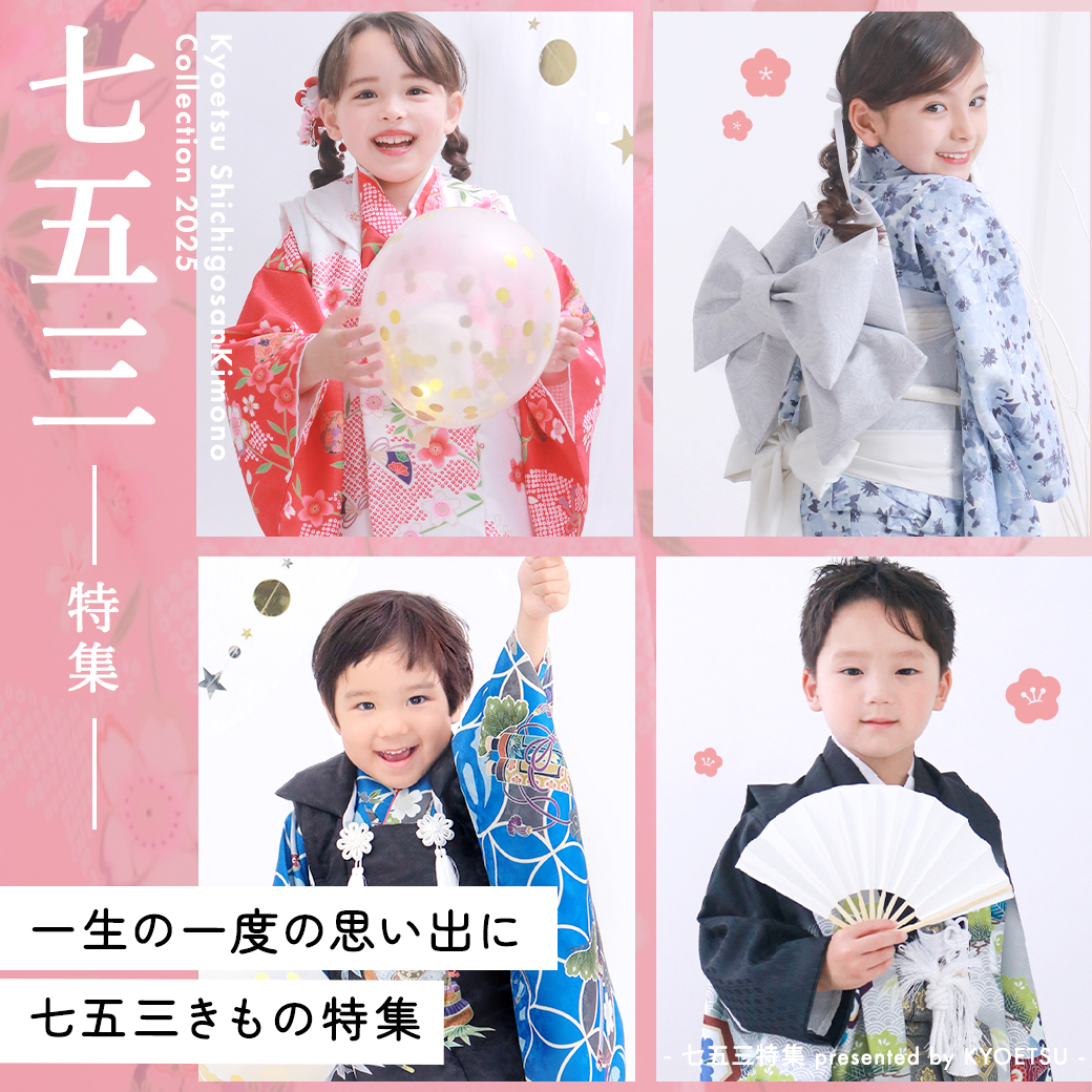 七五三特集