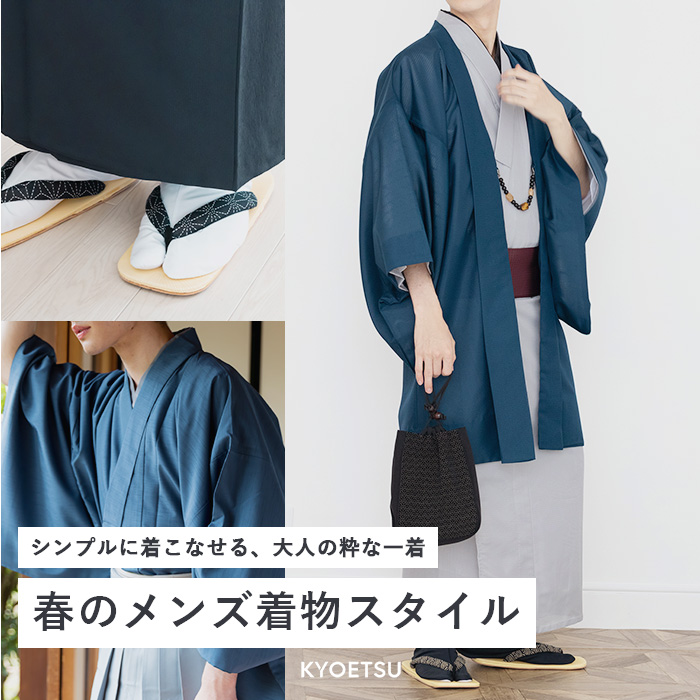 メンズ着物