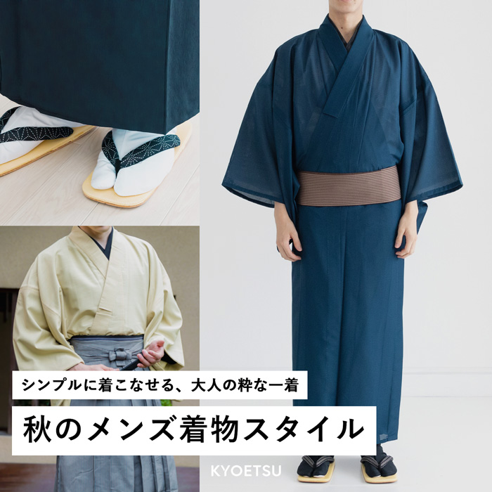 メンズ着物