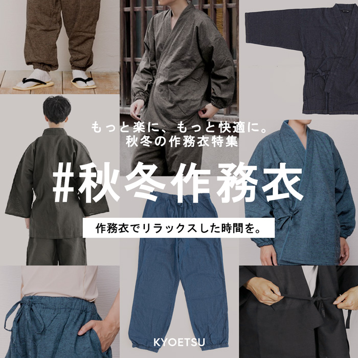 作務衣