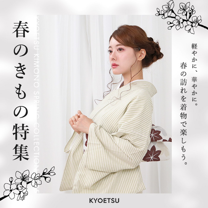 春きもの