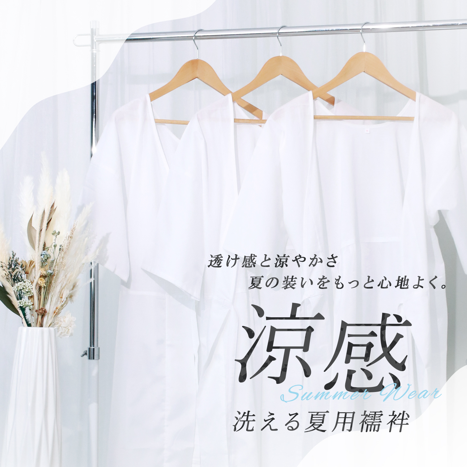 夏襦袢