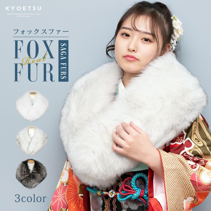 サガファーショール 白 灰 黒) 成人式 ショール フォックス FOX 振袖