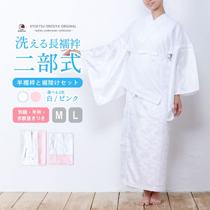 二部式襦袢 白/ピンク) 二部式 長襦袢 洗える 襦袢 地紋入り 半襟