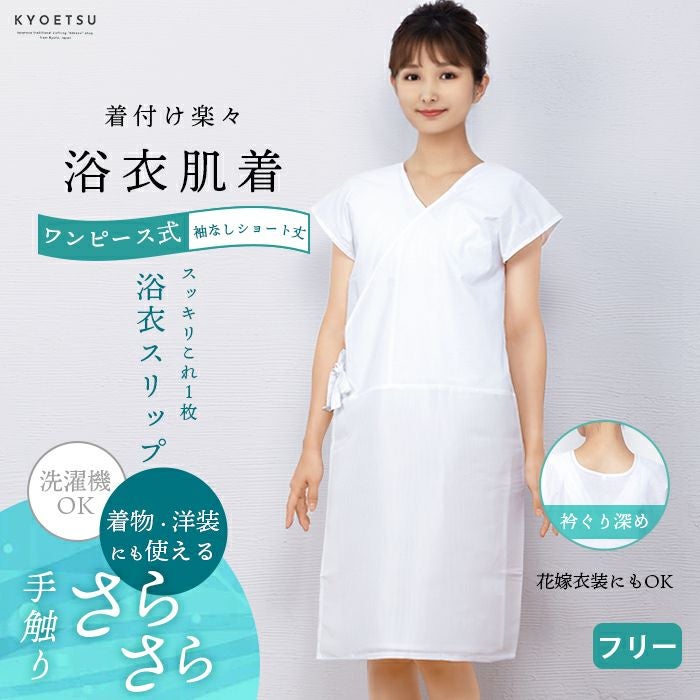 浴衣肌着 ワンピース) 夏用 肌襦袢 浴衣インナー レディース 女性