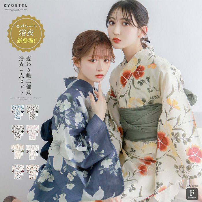 二部式浴衣4点セット