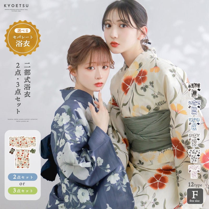 二部式浴衣2点3点セット