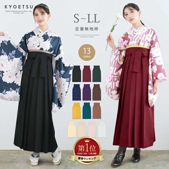無地袴 単品) 卒業式 二尺袖着物 振袖 レディース 女性 謝恩会 S M L