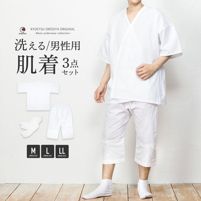 男肌着3点 肌着/ステテコ/足袋) 肌襦袢 メンズ セット 洗える 男性