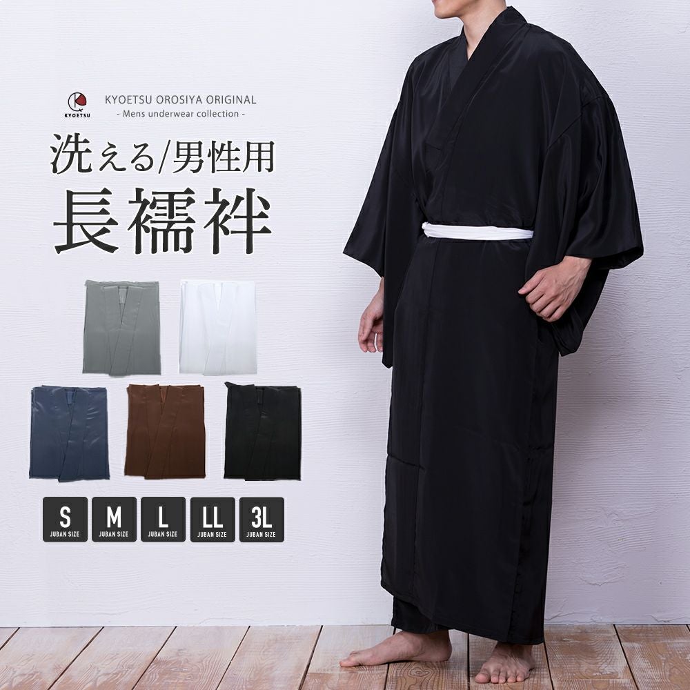 男長襦袢) 長襦袢 洗える メンズ 5colors 白 襦袢 男 男性 和装下着