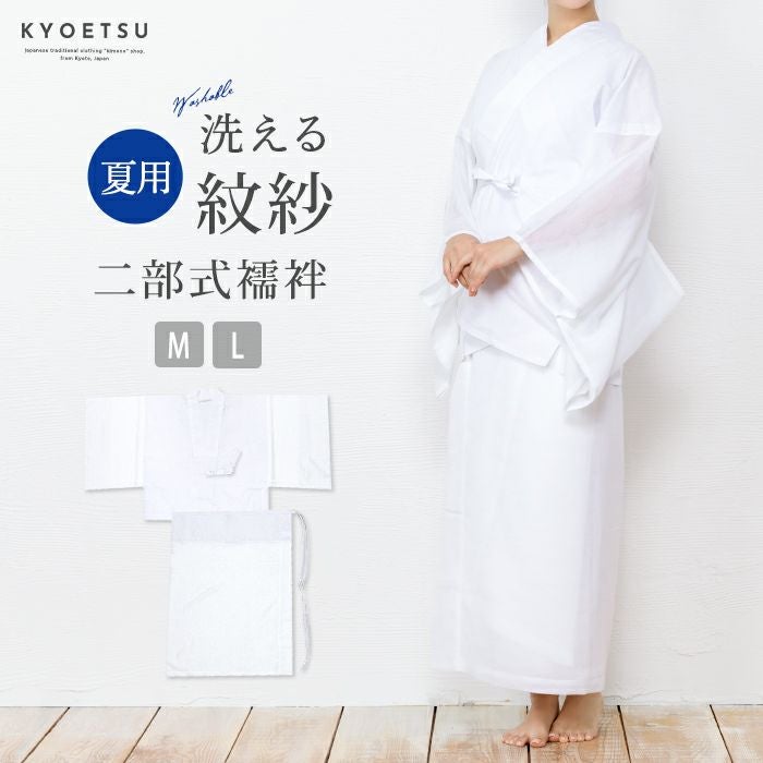 紗　絹　夏用　着物　和服　襦袢 二部式襦袢 夏用 絽 S/M/L/LLサイズ 白 | 着物通販店 枠