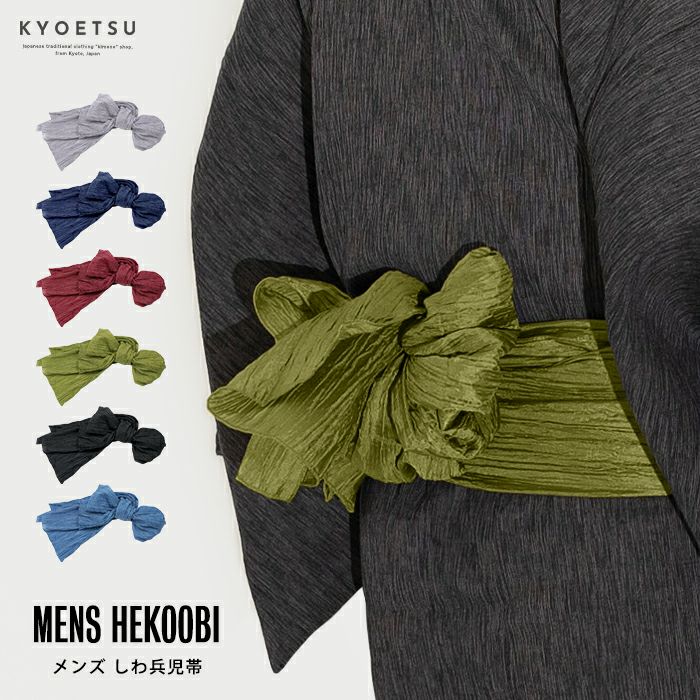 しわ兵児帯) 浴衣 帯 兵児帯 大人 浴衣帯 メンズ 6colors(rg)| きもの