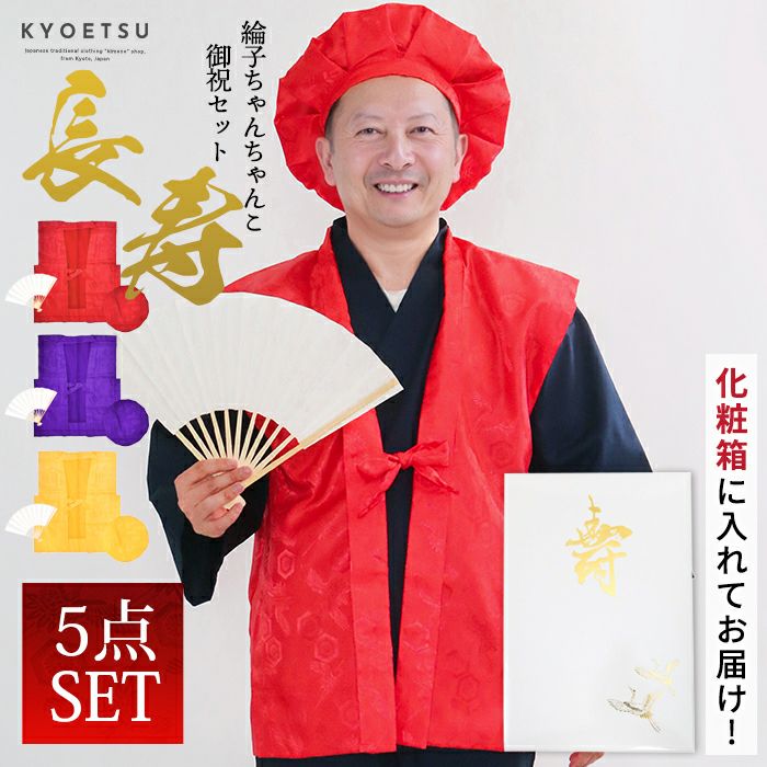 リンズ 単衣)ちゃんちゃんこ 単衣 模様入り【豪華5点セット 化粧箱入り