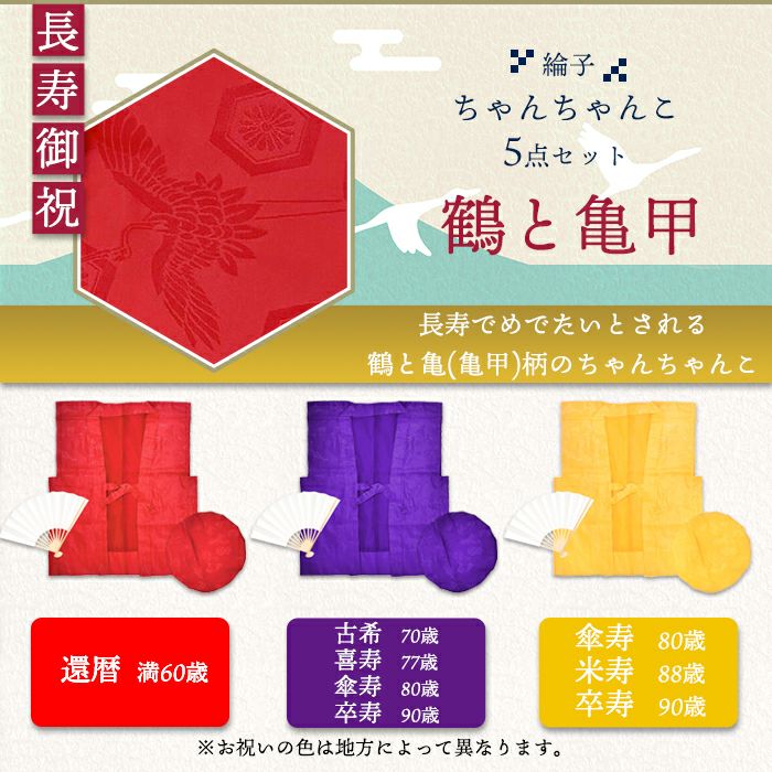 リンズ 単衣)ちゃんちゃんこ 単衣 模様入り【豪華5点セット 化粧箱入り