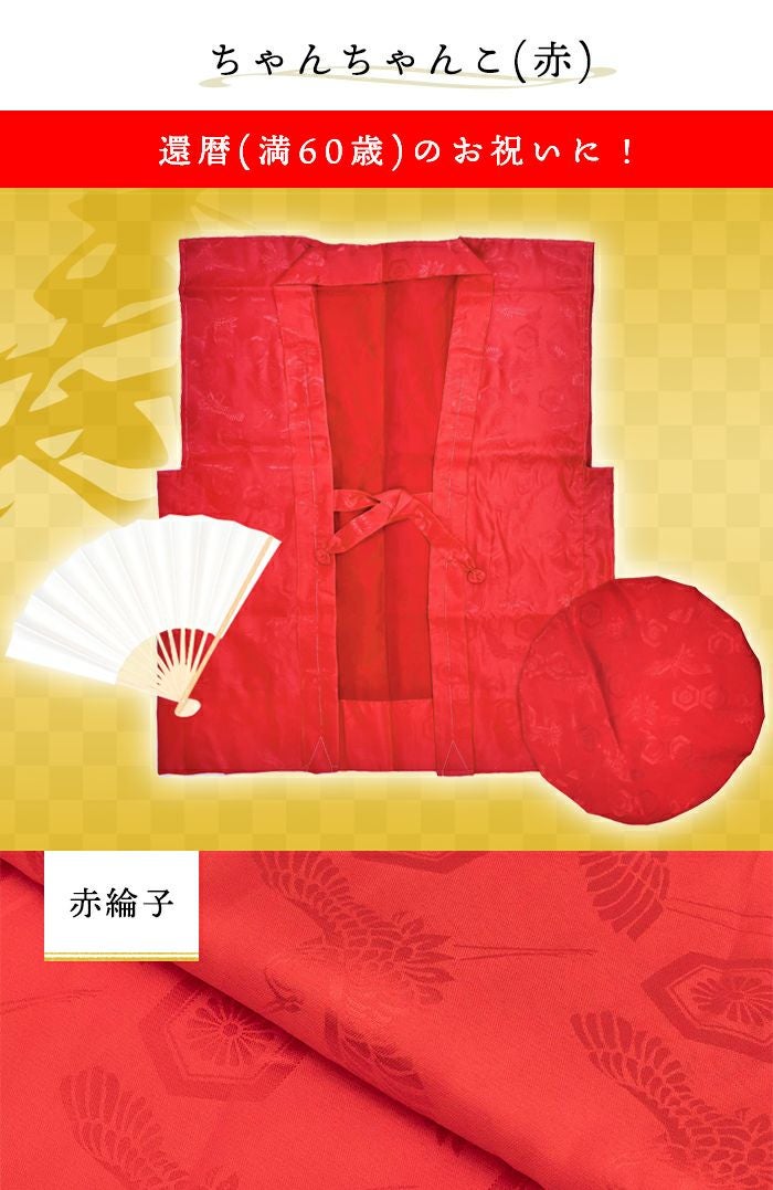 リンズ 単衣)ちゃんちゃんこ 単衣 模様入り【豪華5点セット 化粧箱入り