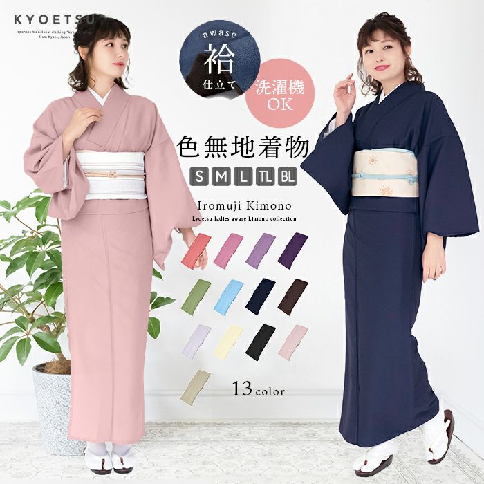色無地袷着物) 洗える着物 袷 着物 単品 レディース 女性 kimono