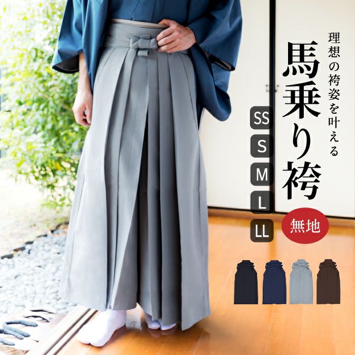 馬乗り袴 メンズ 馬乗袴 無地) 袴 男 男性 4colors 馬乗り袴 無地 メンズ はかま 和服