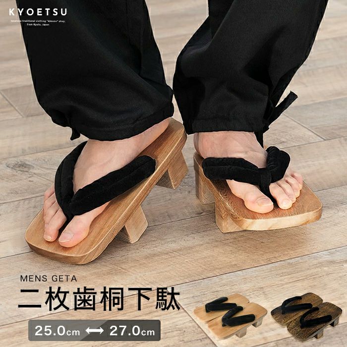 二枚歯下駄 白木/焼桐) メンズ 男性 浴衣 25cm～27cm 履物(rg)| きもの