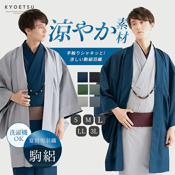 男駒絽 羽織