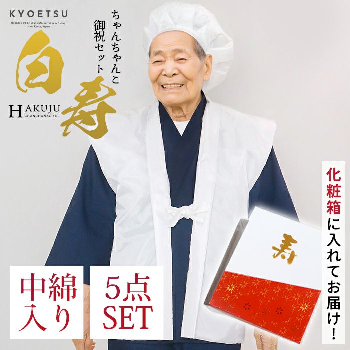 【新品限定】99歳白寿祝い(正絹梅牡丹竹合わせ)ちゃんちゃんこ3点セット ちゃんちゃんこの通販 | 着物・和装ファッションの通販ならKYOETSU