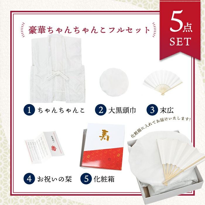 【新品限定】99歳白寿祝い(正絹梅牡丹竹合わせ)ちゃんちゃんこ3点セット 豪華5点セット 化粧箱入り 白】 ちゃんちゃんこ 白寿 セット 敬老の日