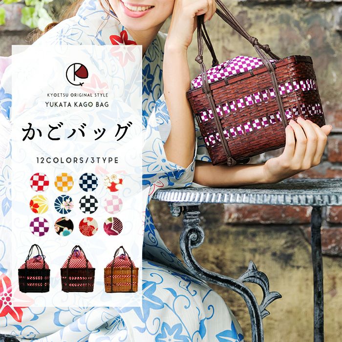 浴衣、帯、ゲタ、和風籠巾着かばんセット 浴衣 かごバッグ レディース 14 巾着柄が選べます ゆかた 竹籠 巾着