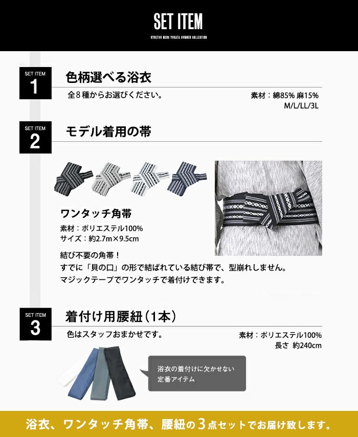 1人で簡単着付け 【 浴衣セット 3点 楊柳 G 】 メンズ浴衣 男性 男