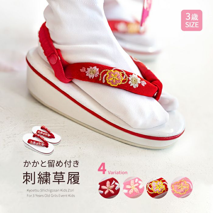 七五三　三歳女児　刺繍花紋の着物＆袴＆襦袢＆お草履のセット　おまけに髪飾りを 草履 女の子 刺繍) 草履 七五三 3歳 4colors 子供 着物 履物 ガールズ