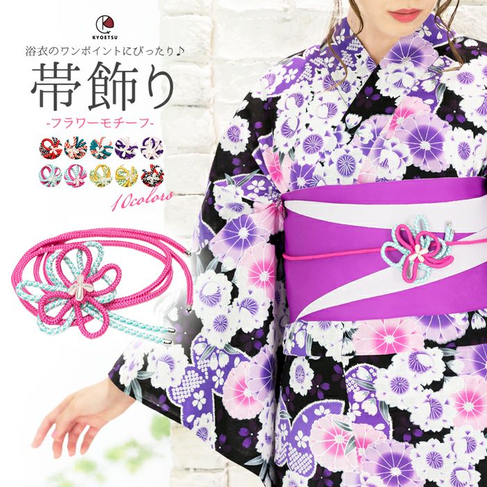 ⭐タイムセール⭐新品⭐花柄浴衣・帯•帯締めセット 帯飾り 花) 浴衣 帯締め 飾り紐 帯飾り 帯留め レディース 10colors