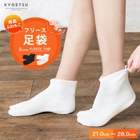 フリース足袋 白/黒