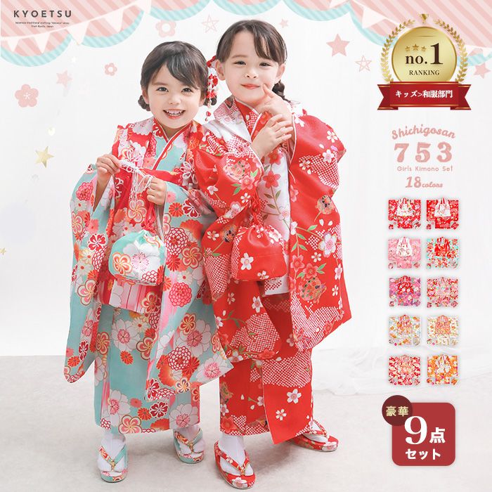 三歳　七五三　着物セット KYOETSU（京越） 【アウトレット 豪華安心9点フルセット】七五三 着物