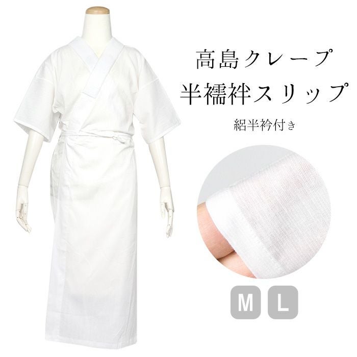 半襦袢 高島クレープ) 日本製 夏用 和装スリップ 38 絽半衿 レディース