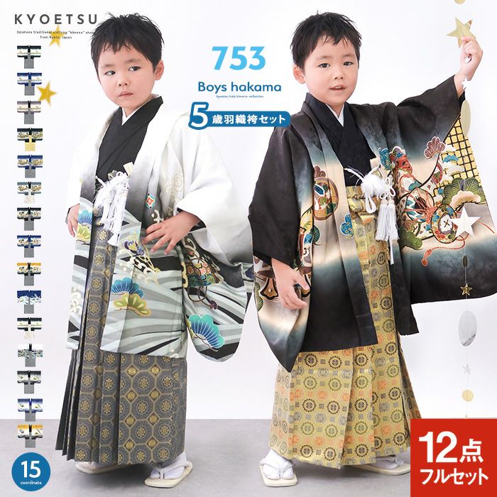 七五三男の子袴セット 楽天市場】【豪華安心12点フルセット】 七五三 着物 男の子 5歳 袴