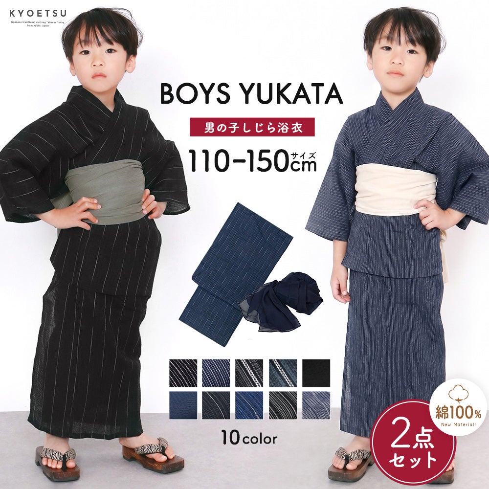 5分で簡単着付け！】 ボーイズ 浴衣セット 2点 しじら 男の子 キッズ