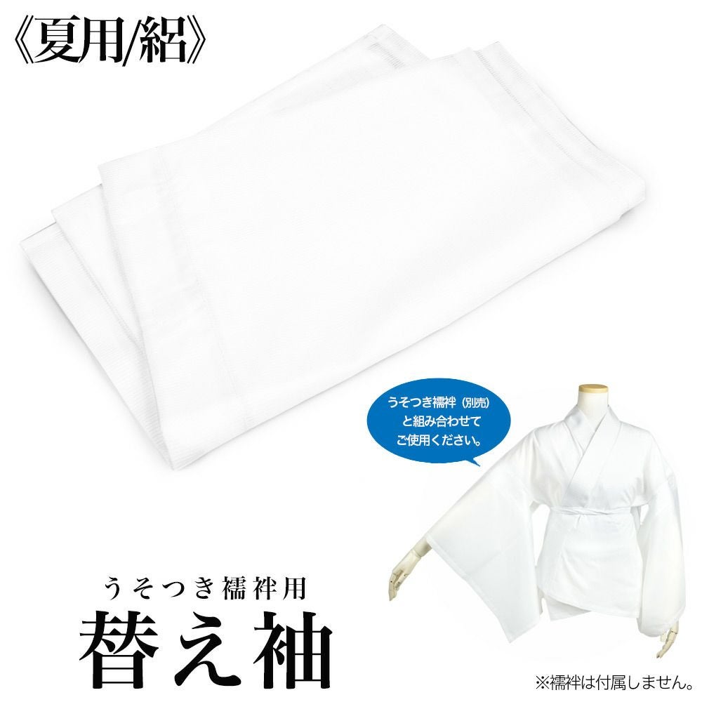 替え袖 (夏用/絽) うそつき襦袢用替え袖 レディース (rg)| きもの